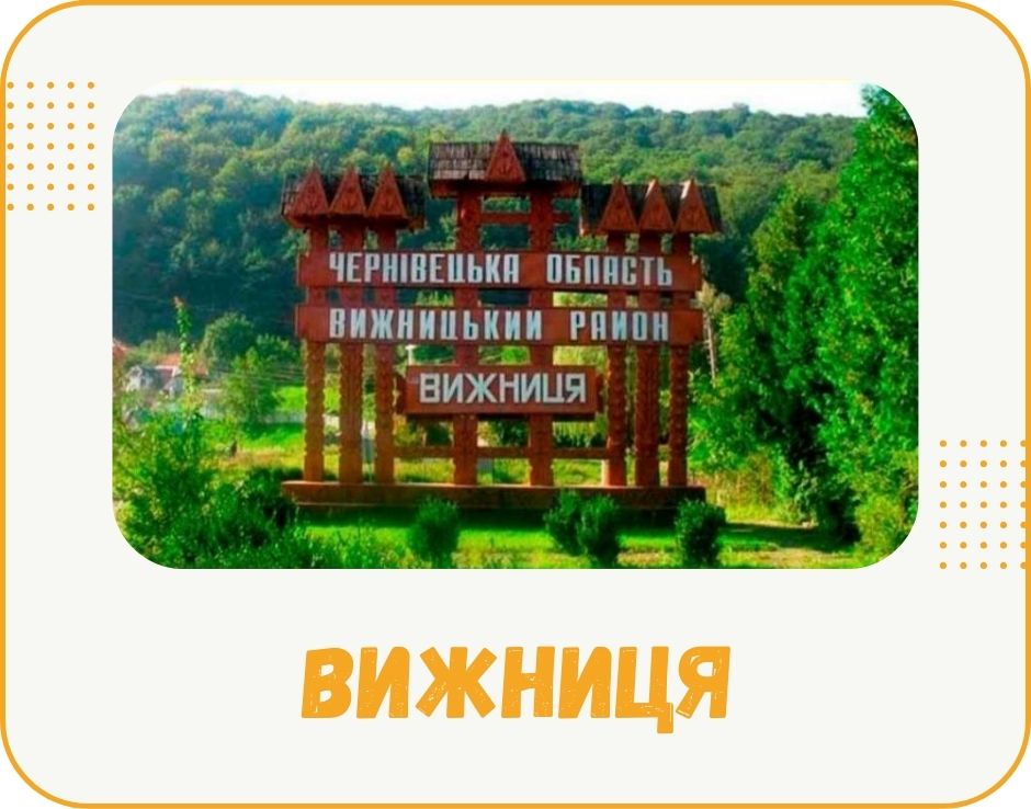 vyzhnytsia
