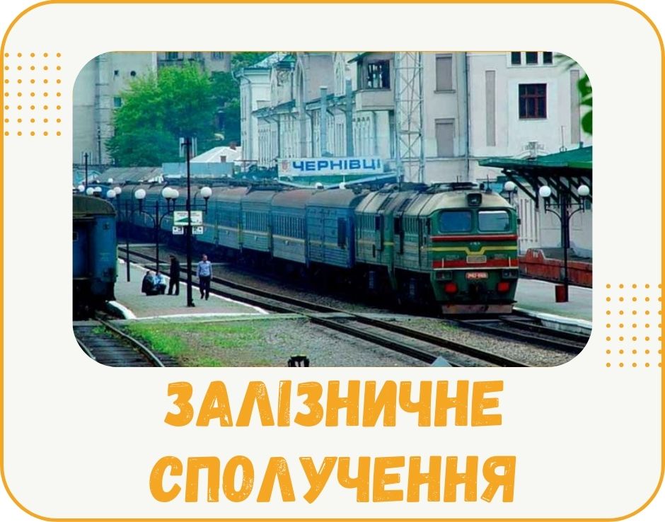 zaliznychne-spoluchennia