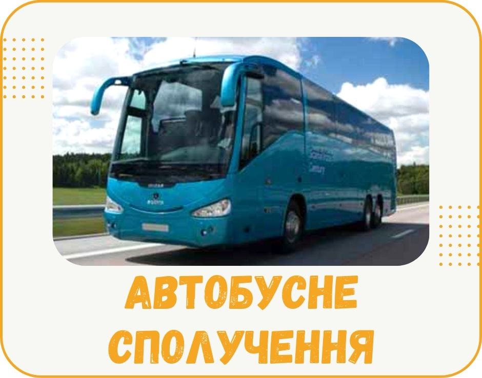 avtobusne-spoluchennia