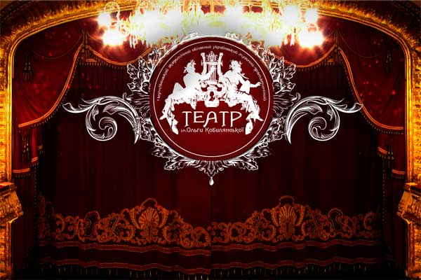 muzychno-dramatychnyi-teatr-im-olhy-kobylianskoi
