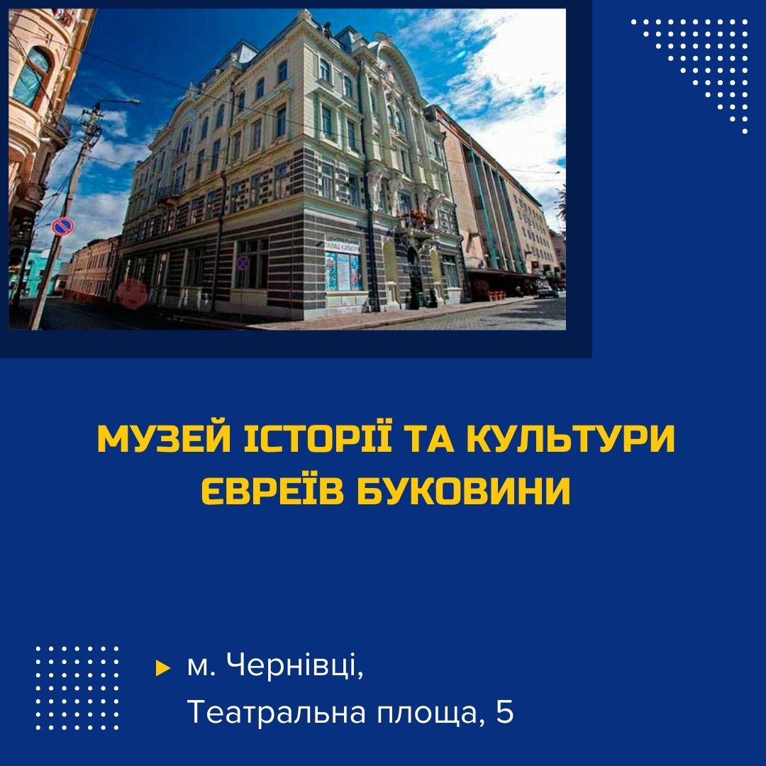 muzei-istorii-ta-kultury-ievreiv-bukovyny