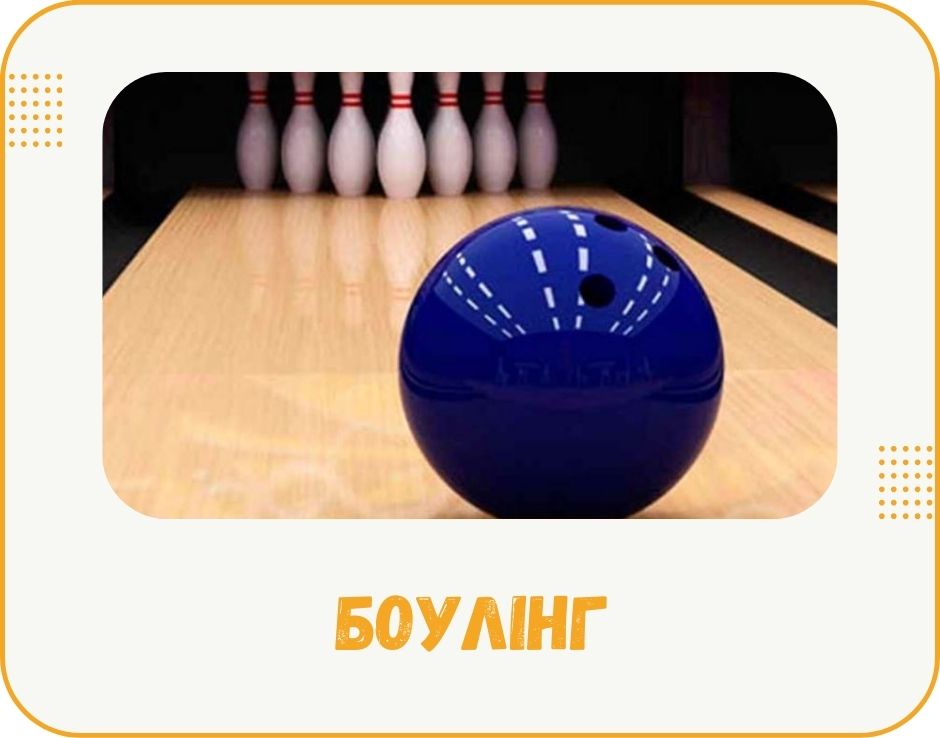chernivtsi-bouling