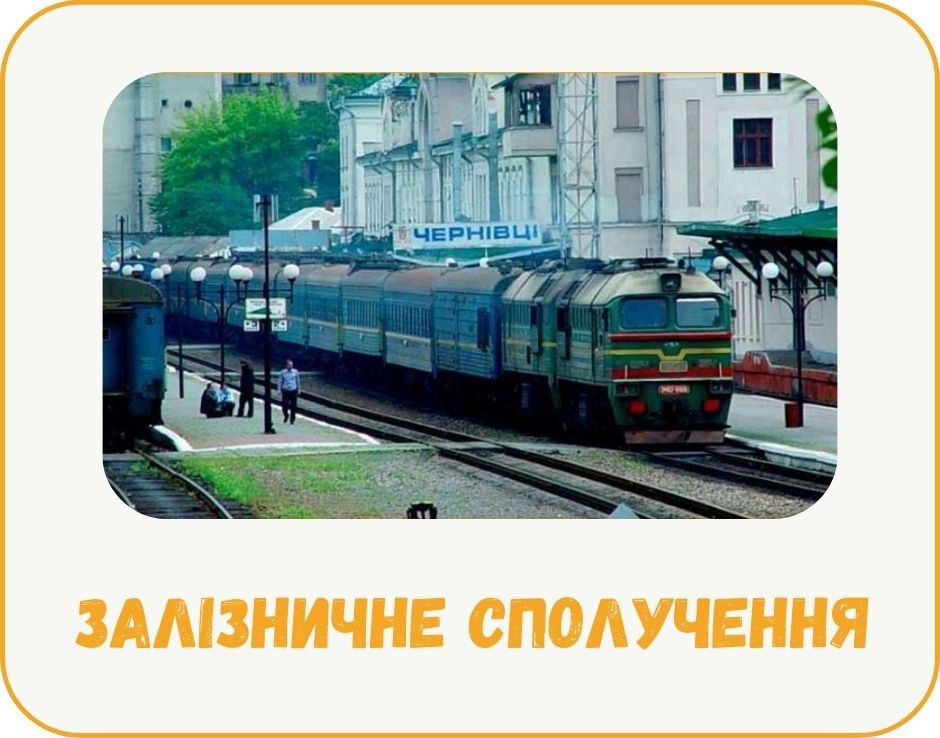 chernivtsi-zaliznychne-spoluchennia