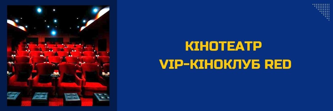 kinoteatr-vip-kinoklub-red