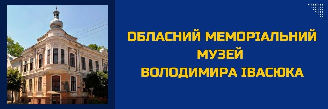 oblasnyi-memorialnyi-muzei-volodymyra-ivasiuka
