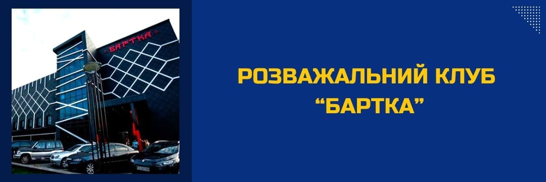 rozvazhalnyi-klub-bartka-rest