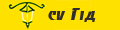 cv Гід